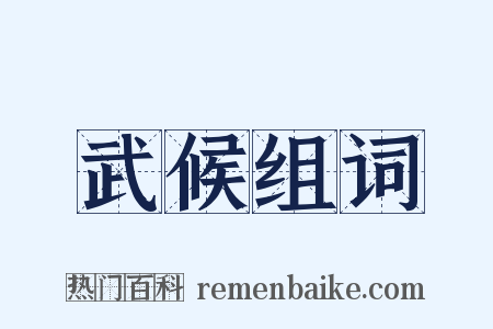 武候组词是什么意思的图片
